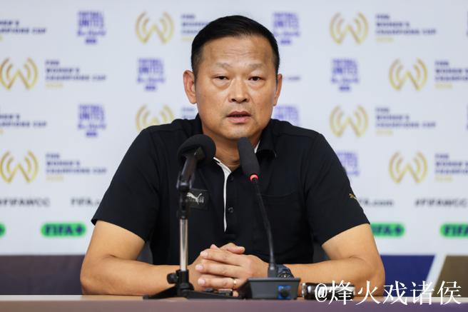 常卫魏:FIFA女足冠军杯为众多年轻球员提供了难得的成长机会 常卫魏:FIFA女足冠军杯为众多年轻球员提供了难得的成长机会